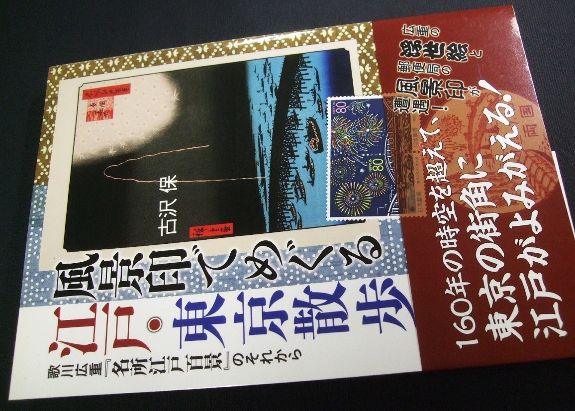 . compilation materials book@[ scenery seal .... Edo Tokyo walk ] Yoshimura guarantee work, unused goods 1 pcs.. Japan .. publish 