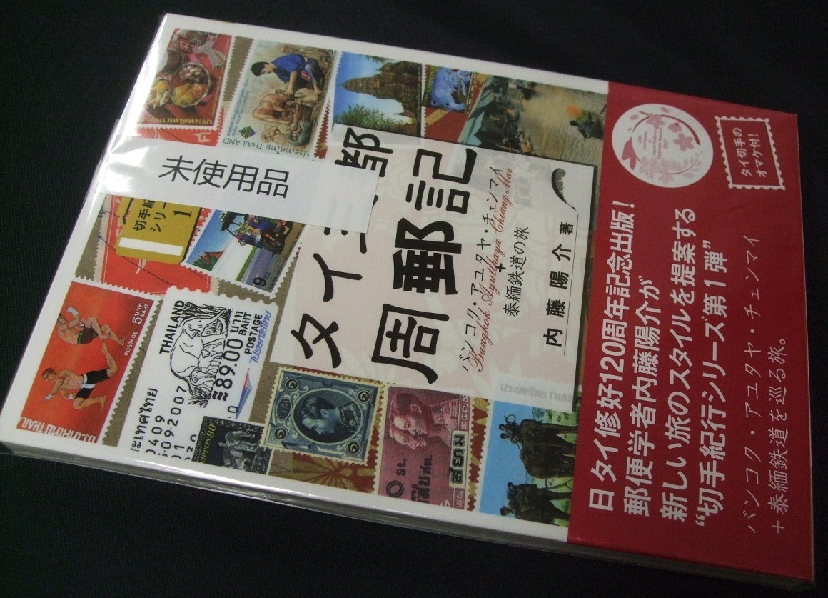 蒐集資料本「タイ三都周郵記 バンコク、アユタヤ、チェンマイ+泰麺鉄道の旅 」 内藤陽介著、未使用品1冊。彩流社_画像9