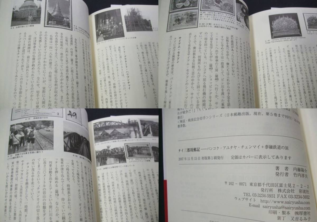 蒐集資料本「タイ三都周郵記 バンコク、アユタヤ、チェンマイ+泰麺鉄道の旅 」 内藤陽介著、未使用品1冊。彩流社_画像8