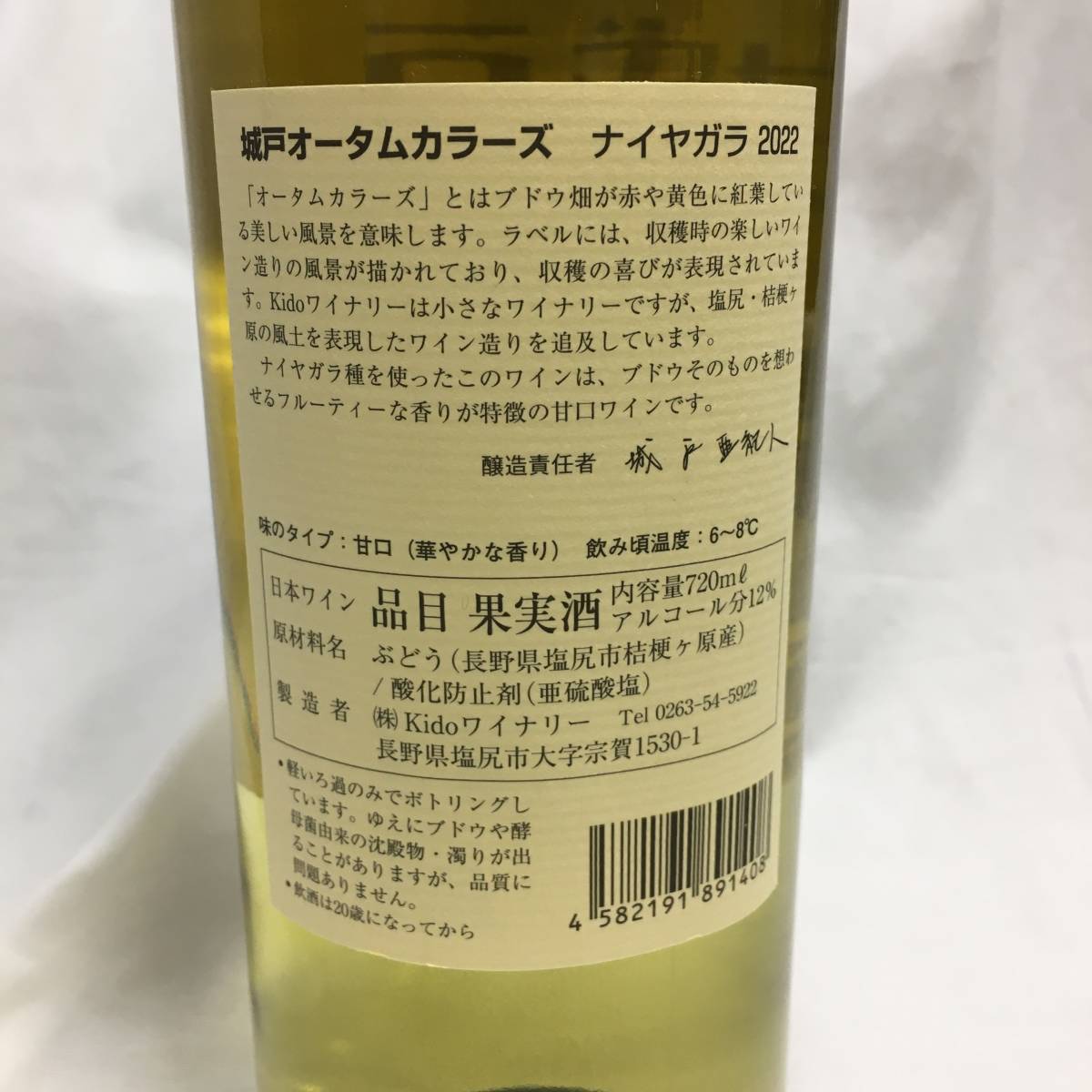 【未開栓】城戸 オータムカラーズ ルージュ ナイヤガラ 2022 2本セット 720ml アルコール12～13.5%_画像6