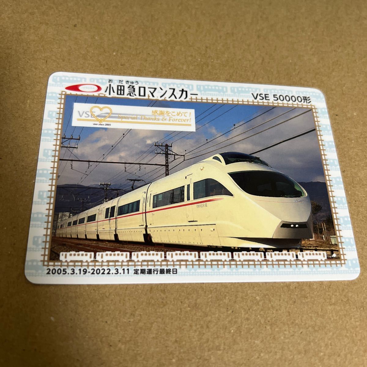 小田急ロマンスカー　VSE 50000形　鉄カード_画像1