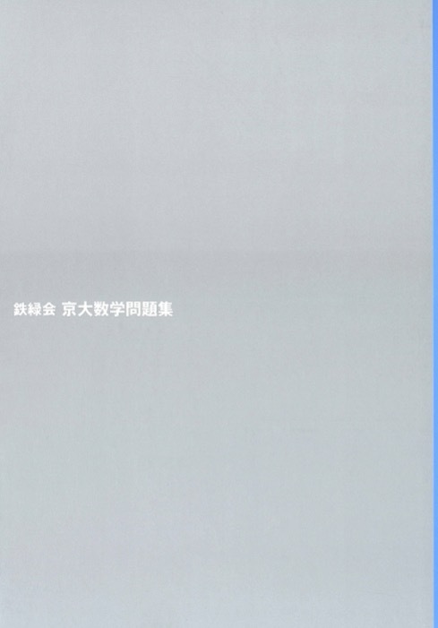 【1円開始・送料込・匿名】【2023】鉄緑会京大数学問題集 2024年度用 資料・問題 /解答 2014-2023 10年分 鉄緑会大阪校数学科 編 KADOKAWA_画像6