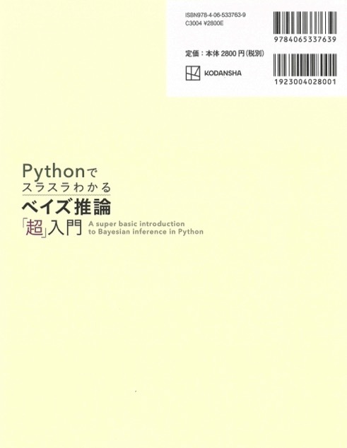 【1円開始・送料込・匿名】【2023】Pythonでスラスラわかるベイズ推論「超」入門 赤石雅典 著,須山敦志 監修 講談社_画像2