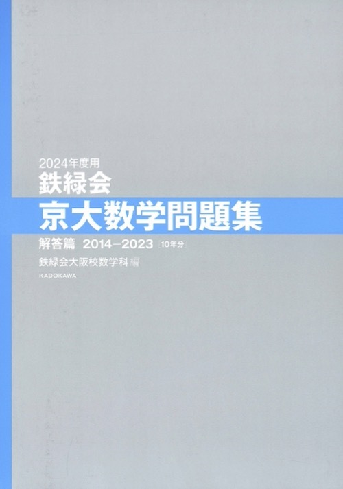 【1円開始・送料込・匿名】【2023】鉄緑会京大数学問題集 2024年度用 資料・問題 /解答 2014-2023 10年分 鉄緑会大阪校数学科 編 KADOKAWA_画像5