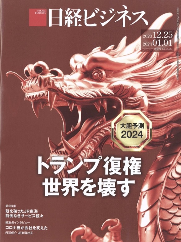 【1円開始・送料込・匿名】【2023】日経ビジネス 2023.12.25 2024.01.01_画像1