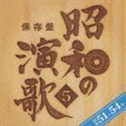 保存盤 昭和の演歌5 昭和51年～54年 （オムニバス）_画像1