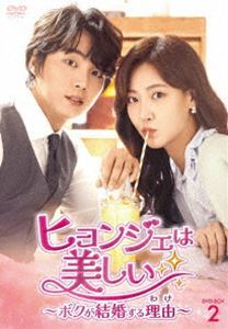 ヒョンジェは美しい～ボクが結婚する理由～ DVD-BOX2 ユン・シユン