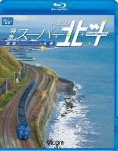 [Blu-Ray]キハ283系 特急スーパー北斗 函館～札幌
