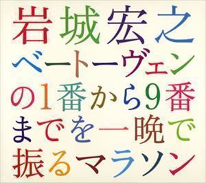 岩城宏之 ベートーヴェンの1番から9番までを一晩で振るマラソン 2004年12月31日ベートーヴェン交響曲全曲演奏会全記録 岩城宏之・_画像1