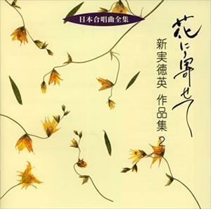日本合唱曲全集： 花に寄せて 新実徳英 作品集2 新実徳英（作曲）_画像1
