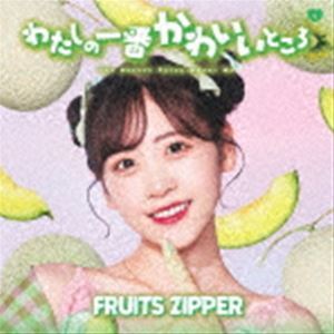 わたしの一番かわいいところ（櫻井優衣盤） FRUITS ZIPPER_画像1