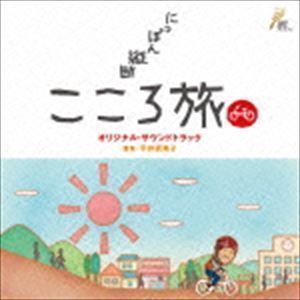 NHK BSプレミアム 「にっぽん縦断 こころ旅」 オリジナル・サウンドトラック （オリジナル・サウンドトラック）_画像1