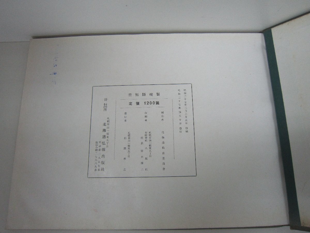 北海道の文化財　北海道　教育委員会編　北海道弘報出版社刊　中古_画像4