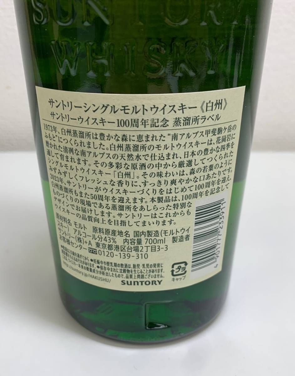 【TK11248KM】1円スタート SUNTORY サントリー 白州 100周年記念ラベル 未開栓 ウイスキー 700ml 43度 お酒 洋酒 コレクション_画像6