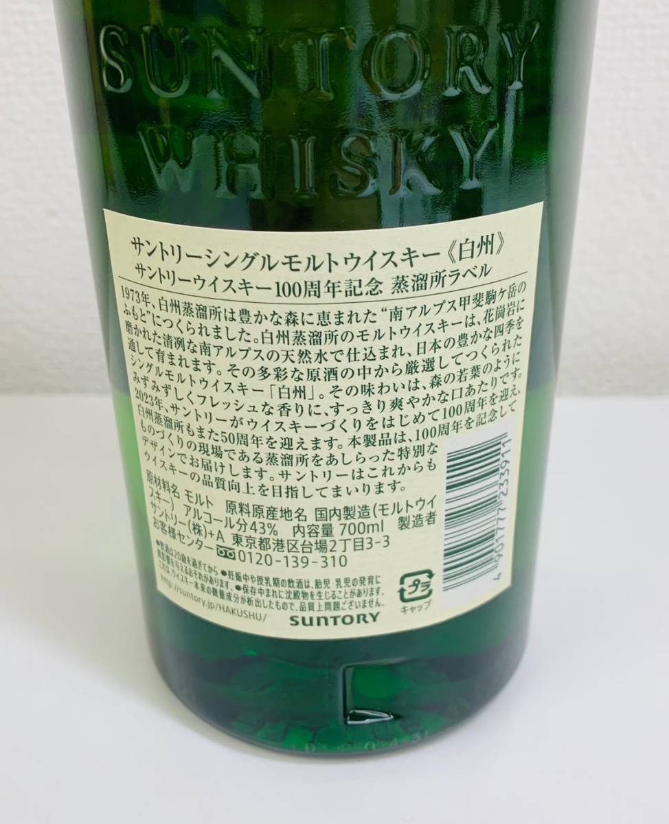 【TK11249KM】1円スタート SUNTORY サントリー 白州 100周年記念ラベル 700ml 43度 未開栓 ウイスキー 洋酒 お酒 コレクション_画像6