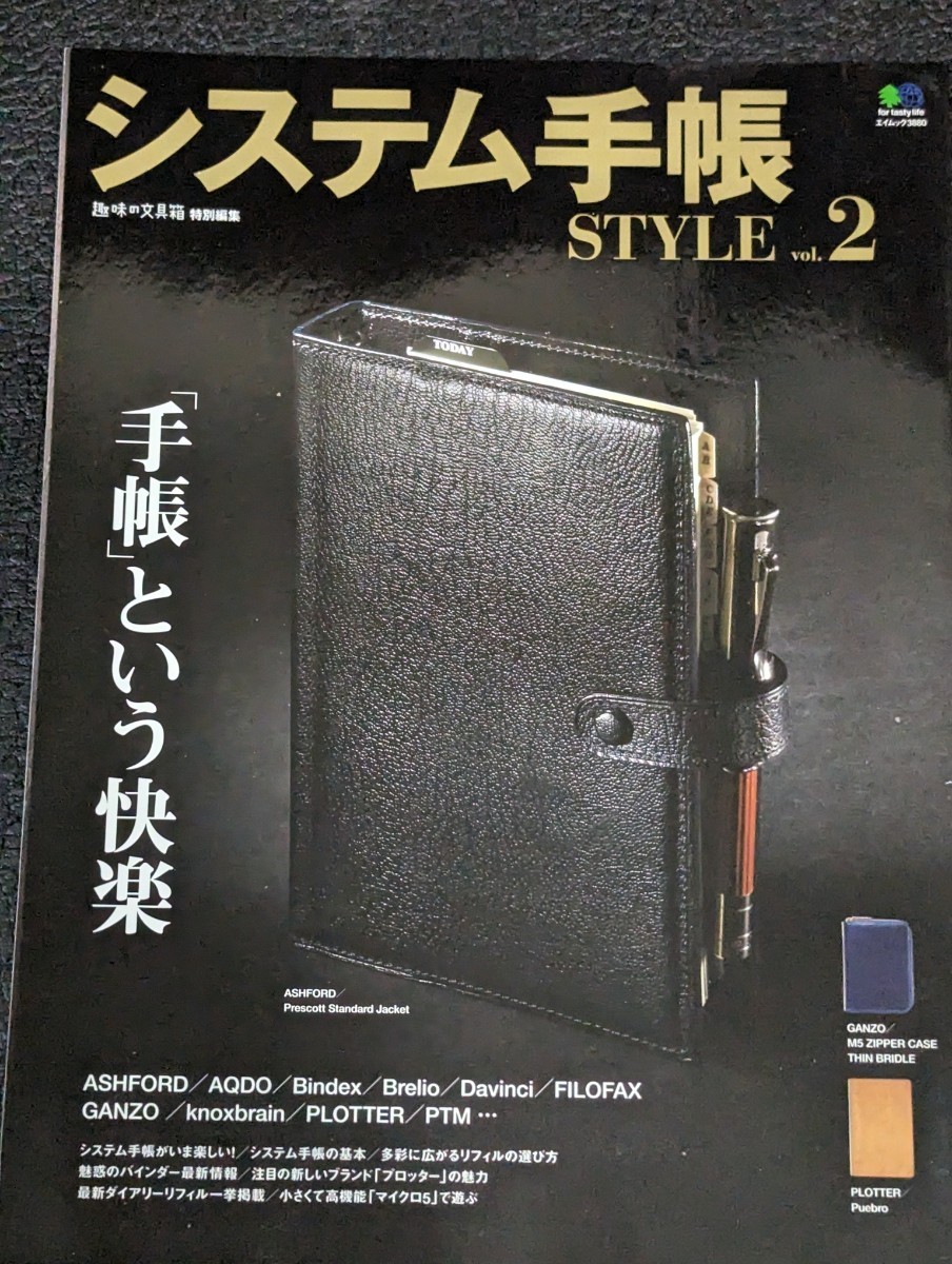 趣味の文具箱特別編集　システム手帳STYLE vol.2_画像1