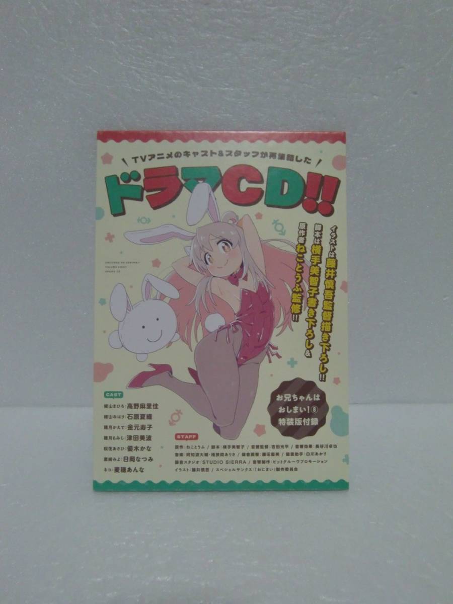 お兄ちゃんはおしまい! 第8巻 限定特装版 付属ドラマCD_画像1