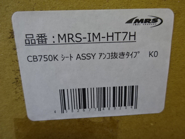 【A1009】ホンダCB750Four K0 復刻版 シート ASSY アンコ抜きタイプ MRS製 ヒンジ/フック付き K1～にも対応 新品 MRS-IM-HT7 未使用_画像10