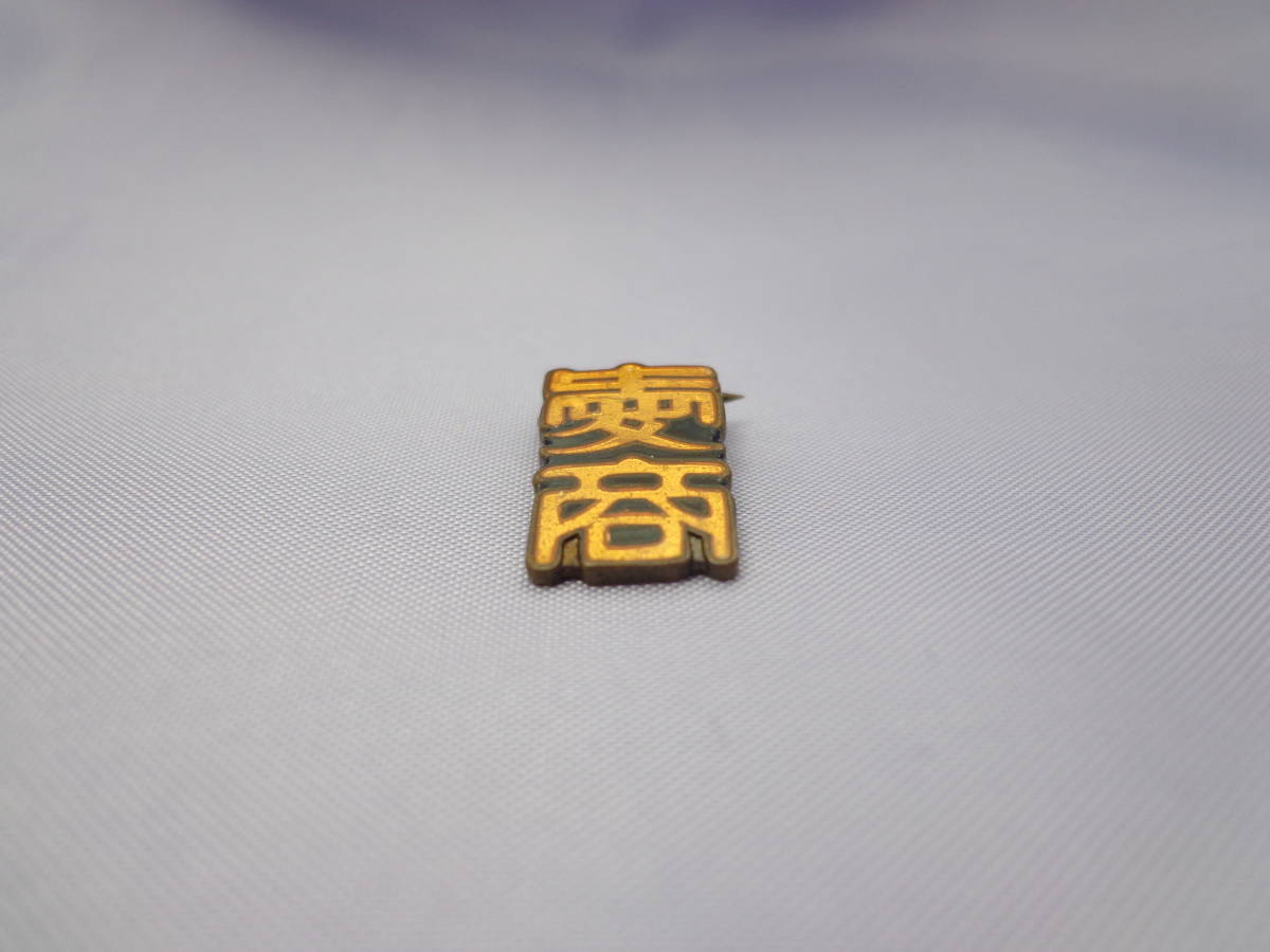 即決です 愛知県立 愛知商業高校 女子用 校章バッジ ブレザー 即決です 愛知県立 愛知商業高校 女子用 校章バッジ ブレザー