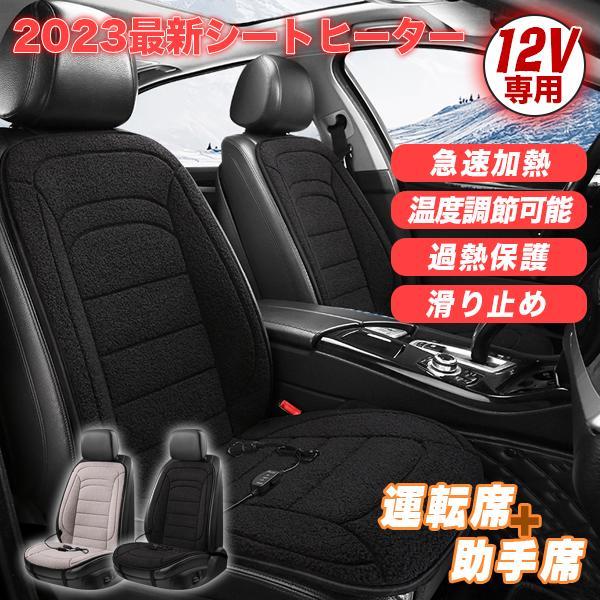 2023最新ホットカーシート2枚セット（黒） 12V 運転席+助手席 ホットカーシート 加熱パッド ヒーター内蔵 シガー電源 DC12V 暖かい_画像1