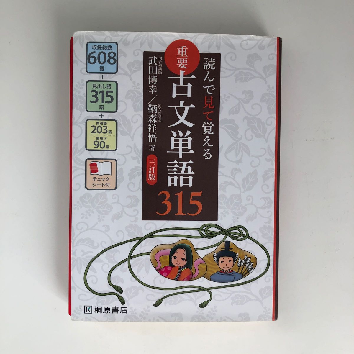 重要古文単語３１５　読んで見て覚える （読んで見て覚える） （３訂版） 武田博幸／著　鞆森祥悟／著