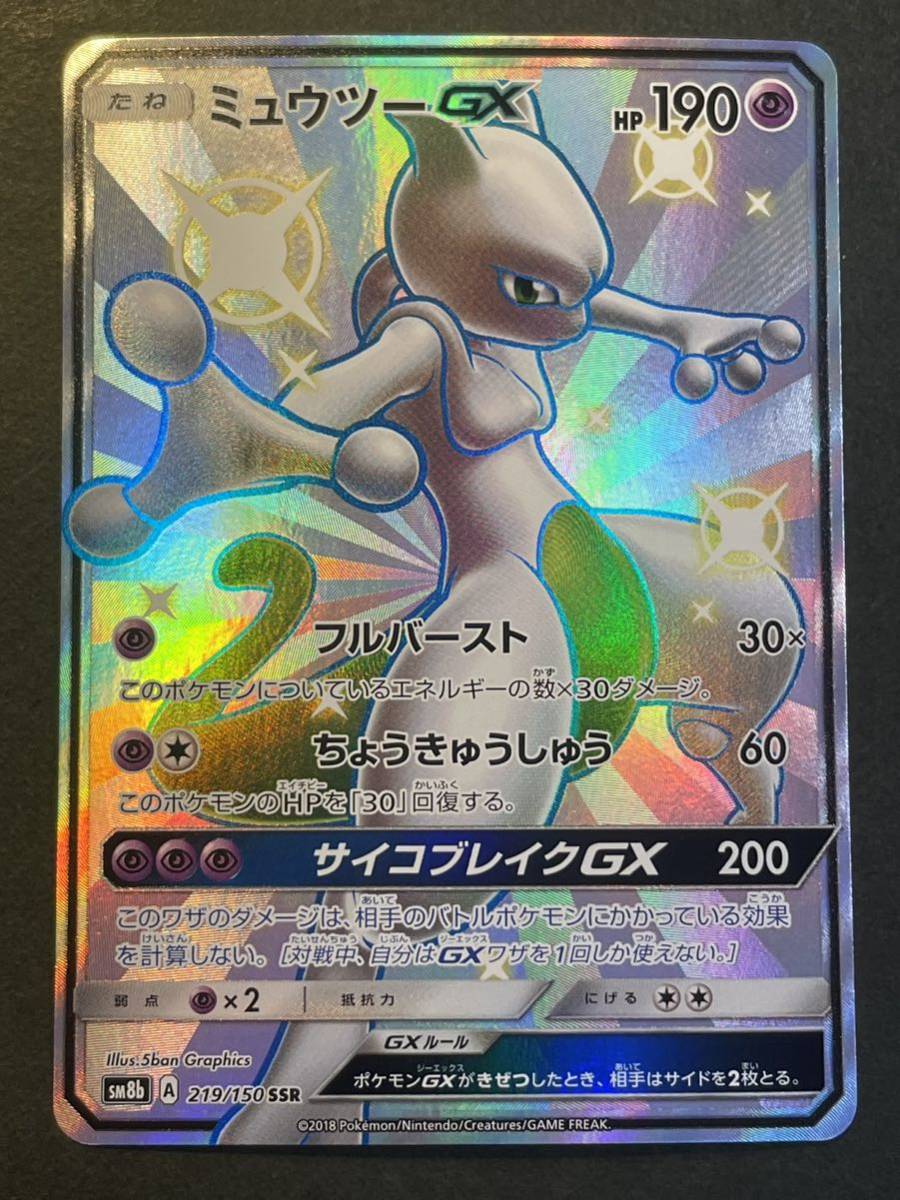 ポケモンカード ミュウツーGX SSR