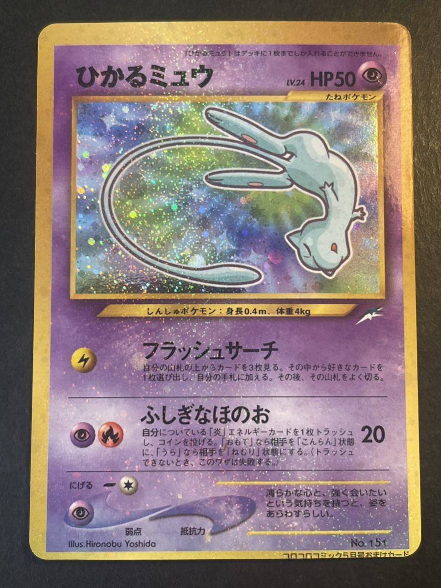 ポケモンカード ひかるミュウ コロコロコミック付録 おまけカード プロモ 旧裏 枠ズレエラー大_画像1