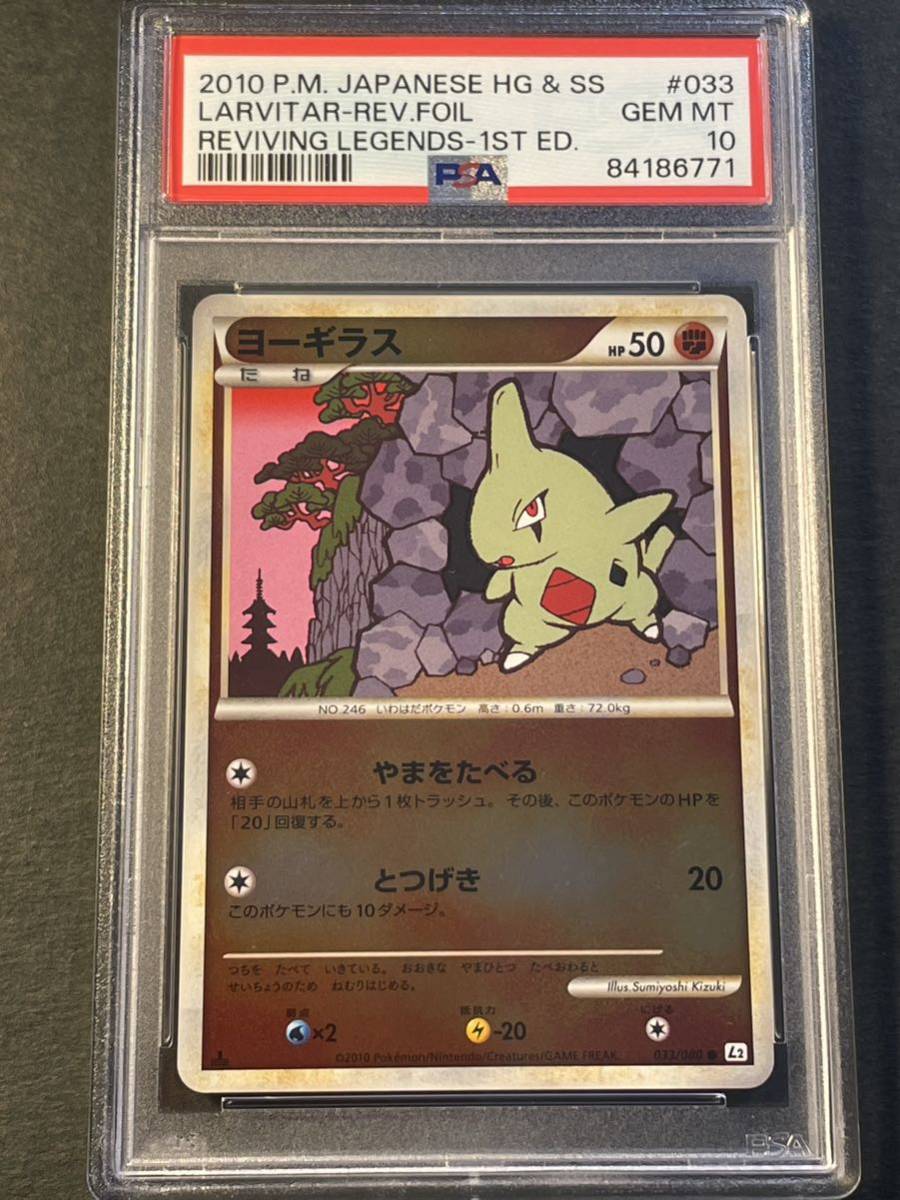 ポケモンカード PSA10 ヨーギラス レジェンド ミラー LEGEND