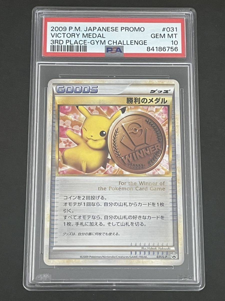 ポケモンカード PSA10 勝利のメダル 031/L-P 銅 ブロンズ プロモ ピカチュウ