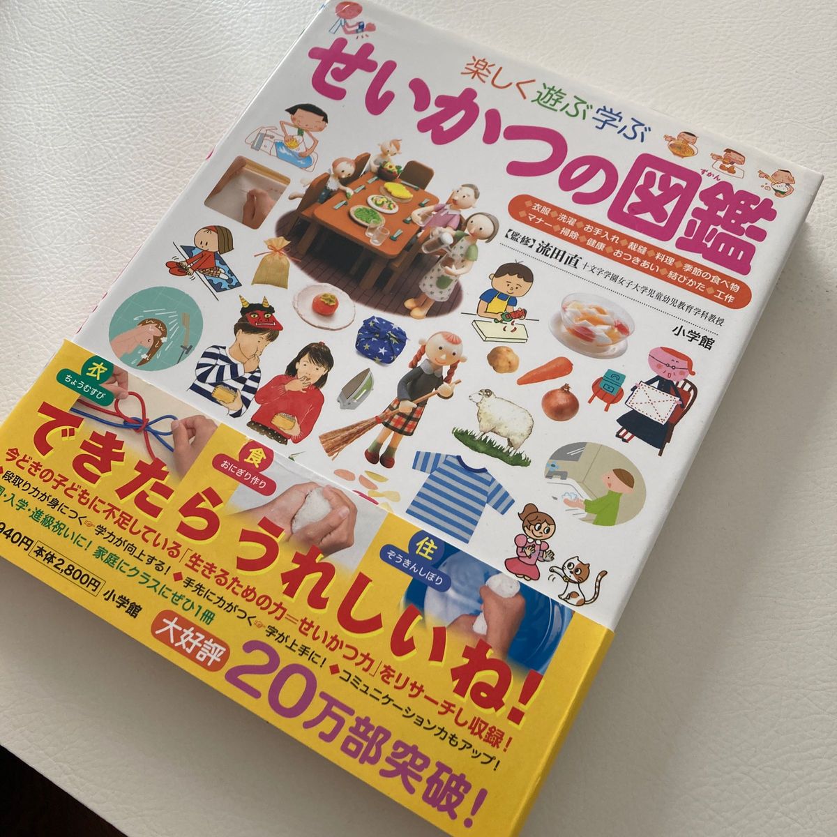 楽しく遊ぶ学ぶせいかつの図鑑 （小学館の子ども図鑑プレＮＥＯ） 流田直／監修