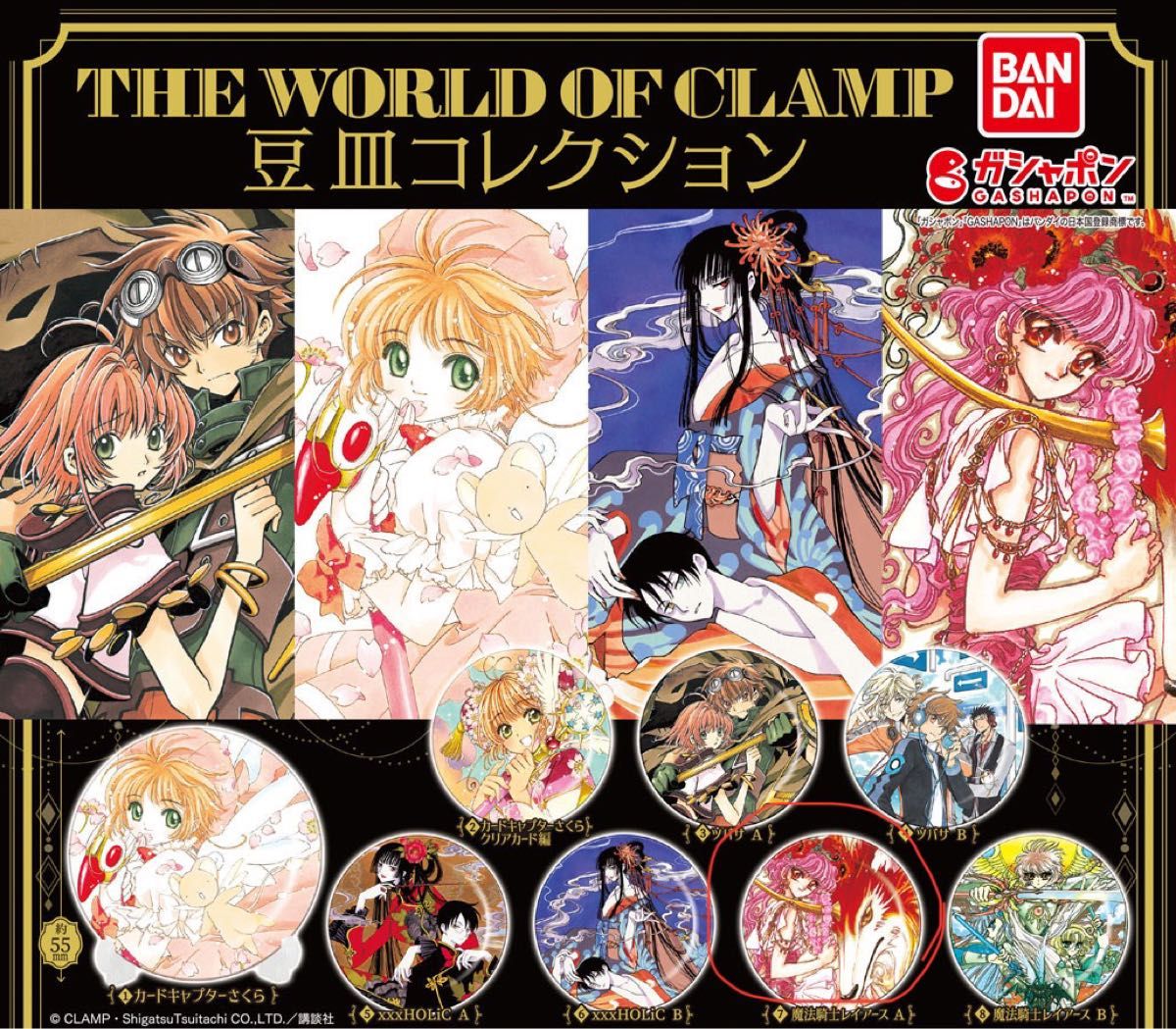 【未開封】THE WORLD OF CLAMP 豆皿 魔法騎士レイアースA