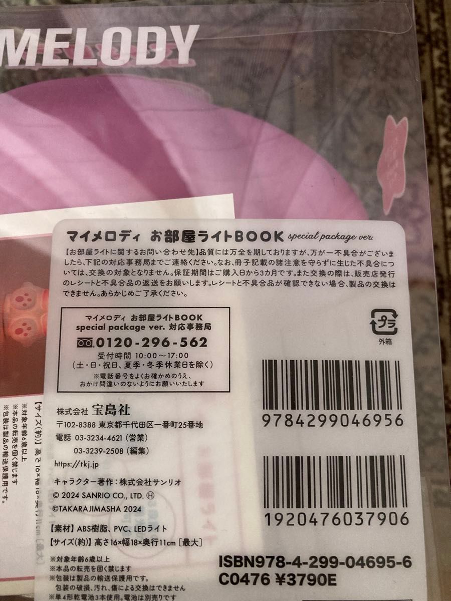 マイメロディ　お部屋ライトBOOK 宝島社