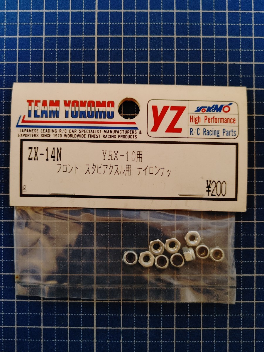 ヨコモ 絶版 ZX-14N YRX-10用 フロント スタビアクスル用 ナイロンナット 未使用・未開封品 スーパードックファイター 稀少 ジャンク_画像1