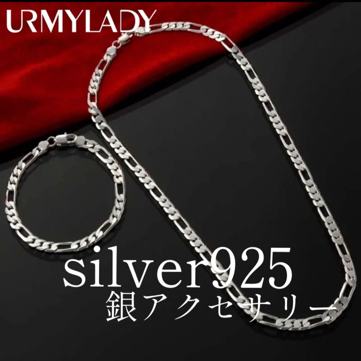 シルバー925 ネックレス ブレスレット セット (55cm 20cm) 銀製