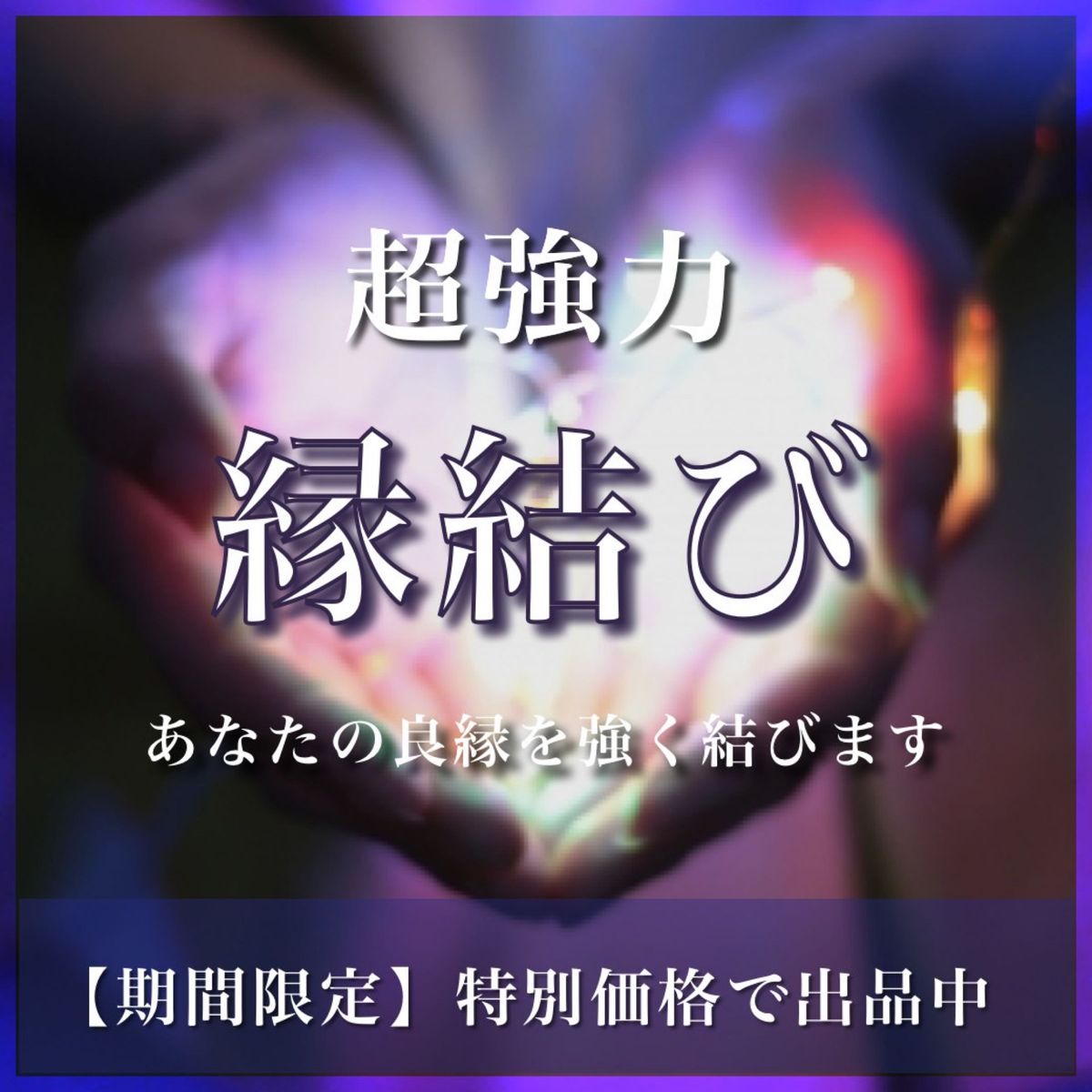 縁結びヒーリング タロット 片思い 占い 鑑定 結婚 恋愛 復縁 思念伝達