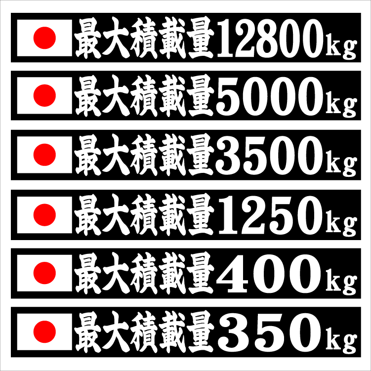 日の丸　最大積載量ステッカー?。玻单互螗痢。裁督M