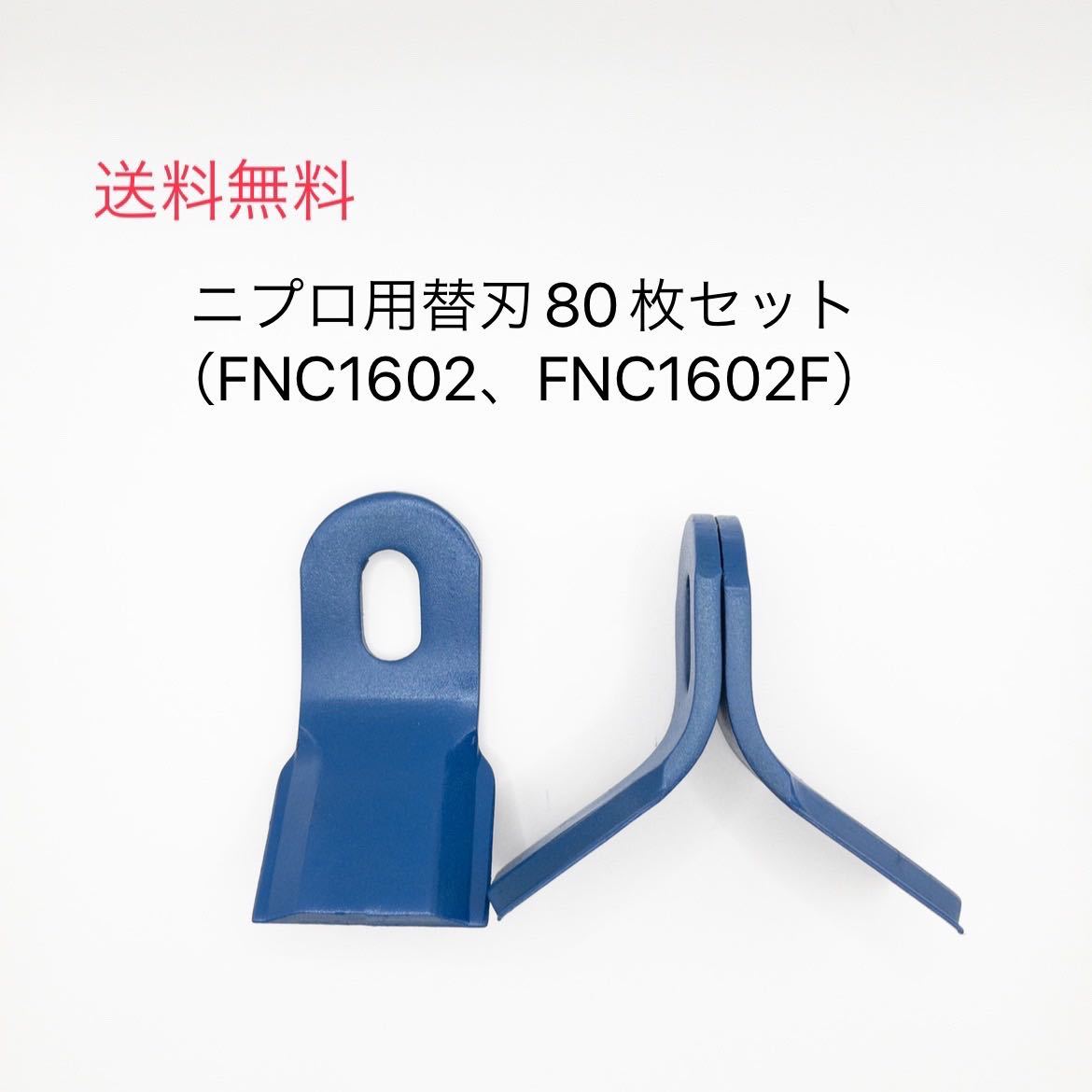 ハンマーナイフモア替刃80枚セット（ニプロ用）FNC1602、FNC1602F他の画像1