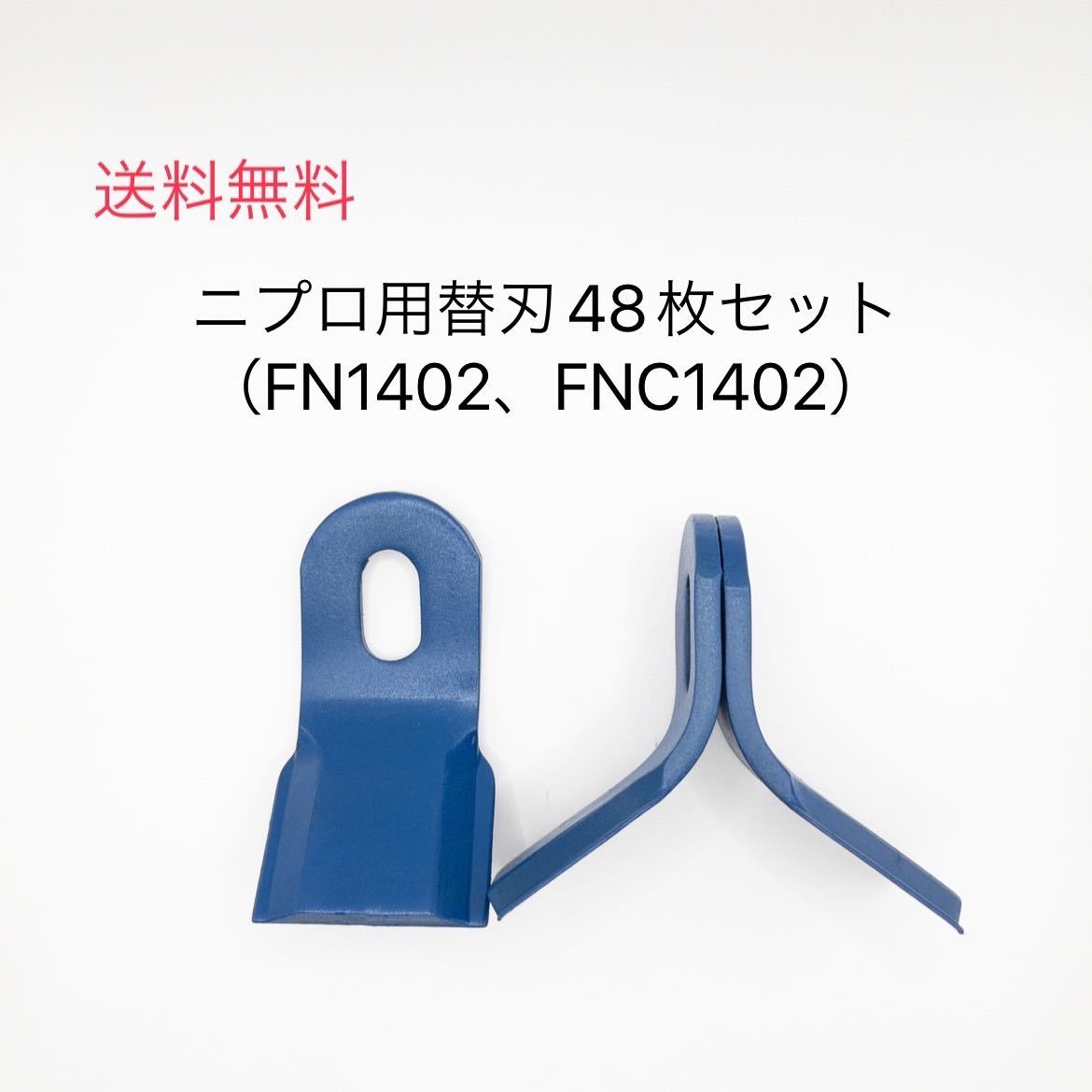 ハンマーナイフモア替刃48枚セット（ニプロ用）FN1402F、FNC1402他_画像1