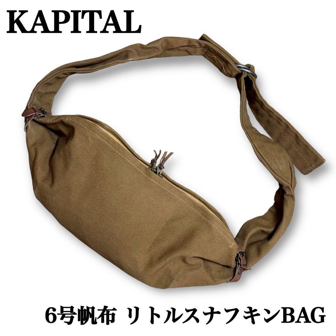 KAPITAL キャピタル 6号帆布 リトルスナフキンBAG かばん 鞄 KAPITAL キャピタル 6号帆布 リトルスナフキンBAG かばん 鞄