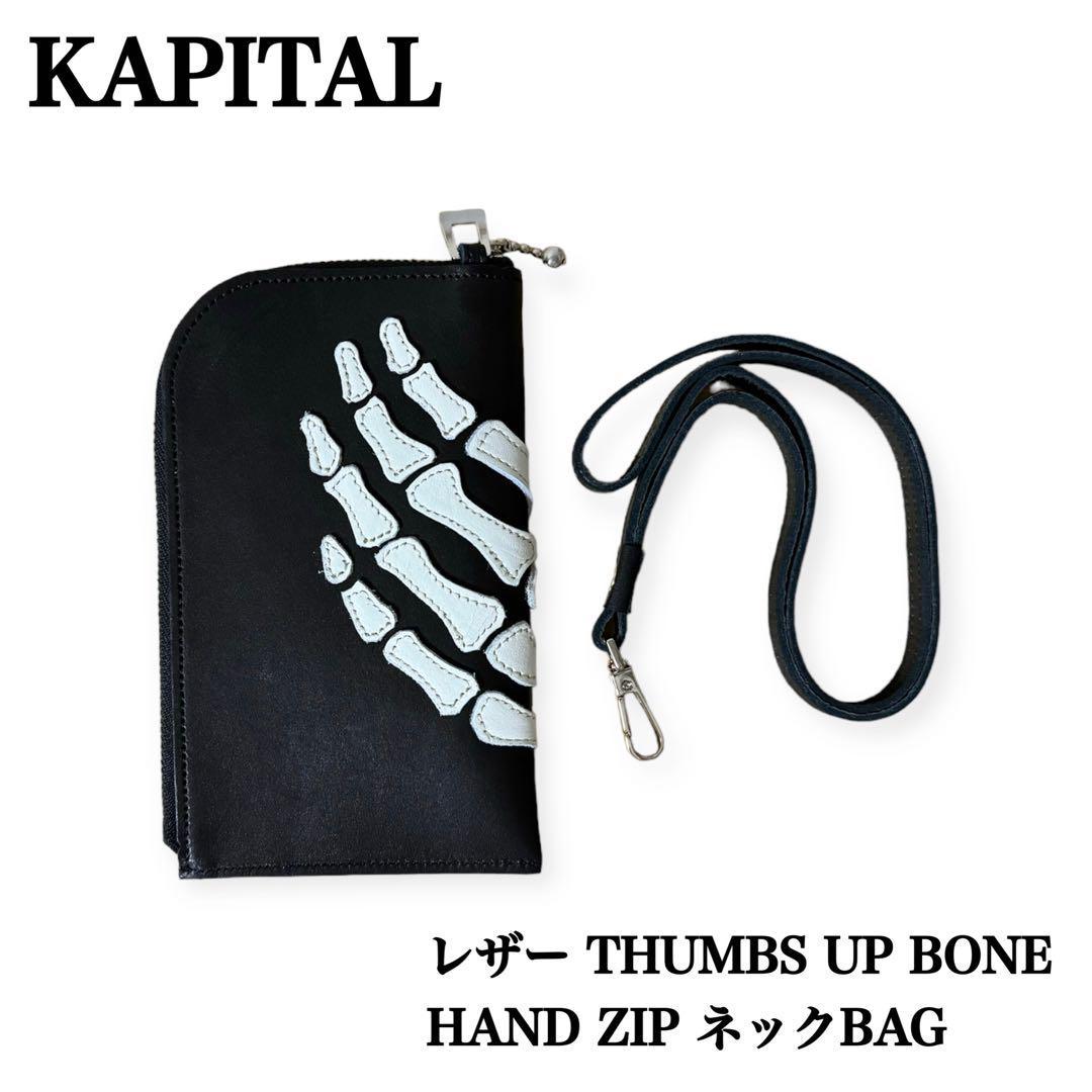 KAPITAL キャピタル ボーン 骨 レザー THUMBS UP BONE HAND ZIP ネック