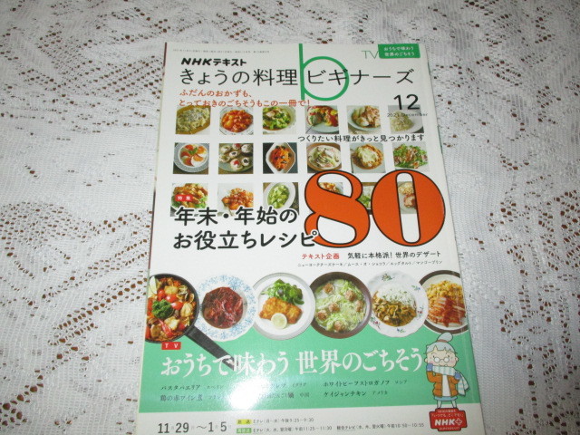 ☆NHK　きょうの料理　ビギナーズ　2021/12　年末・年始のお役立ちレシピ☆_画像1