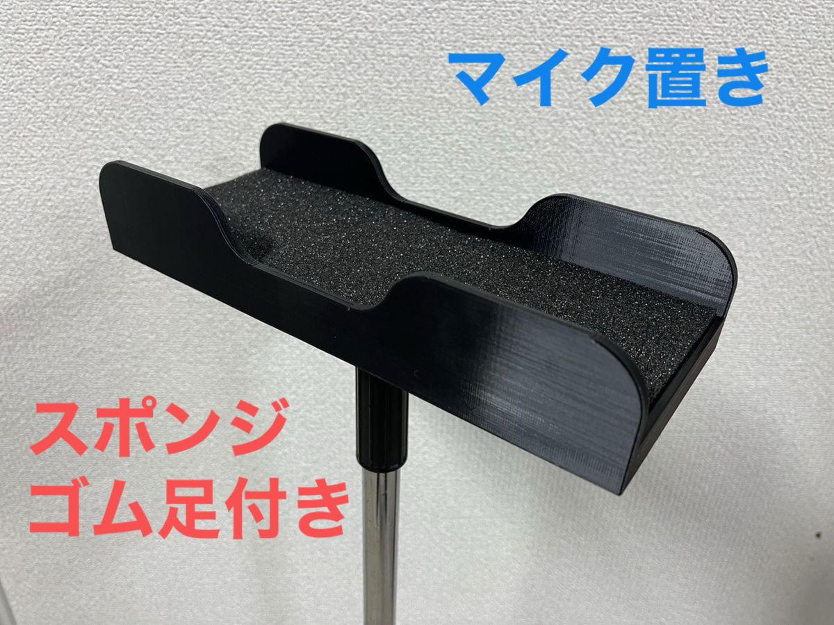 マイク置き(マイクスタンド取り付け可)|Yahoo!フリマ(旧 マイク置き(マイクスタンド取り付け可)|Yahoo!フリマ(旧