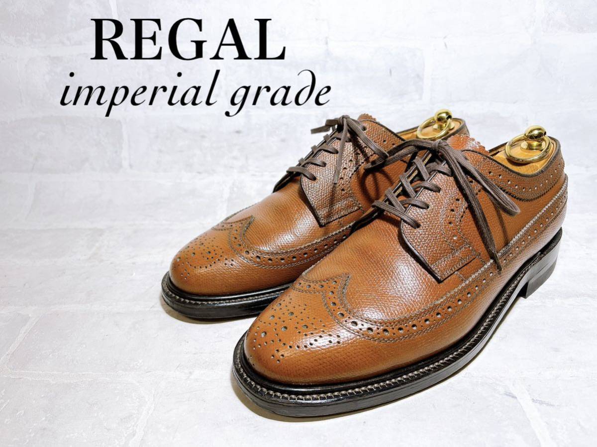 【極美品】REGAL imperial grade リーガル 高級ライン　ウィングチップ ビジネスシューズ 本革 グレインレザー 茶 24.5cm  メンズ