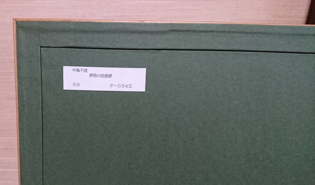 中島千波 作品「夢殿の枝垂桜木版画 額付き 日本画 真作保証 89/250_画像6