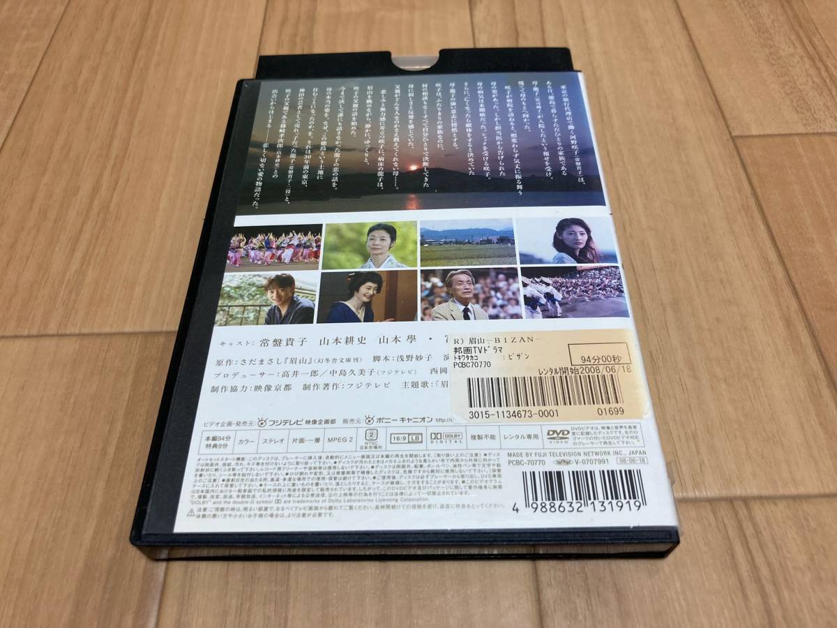 DVD 眉山　常盤貴子 山本耕史_画像3