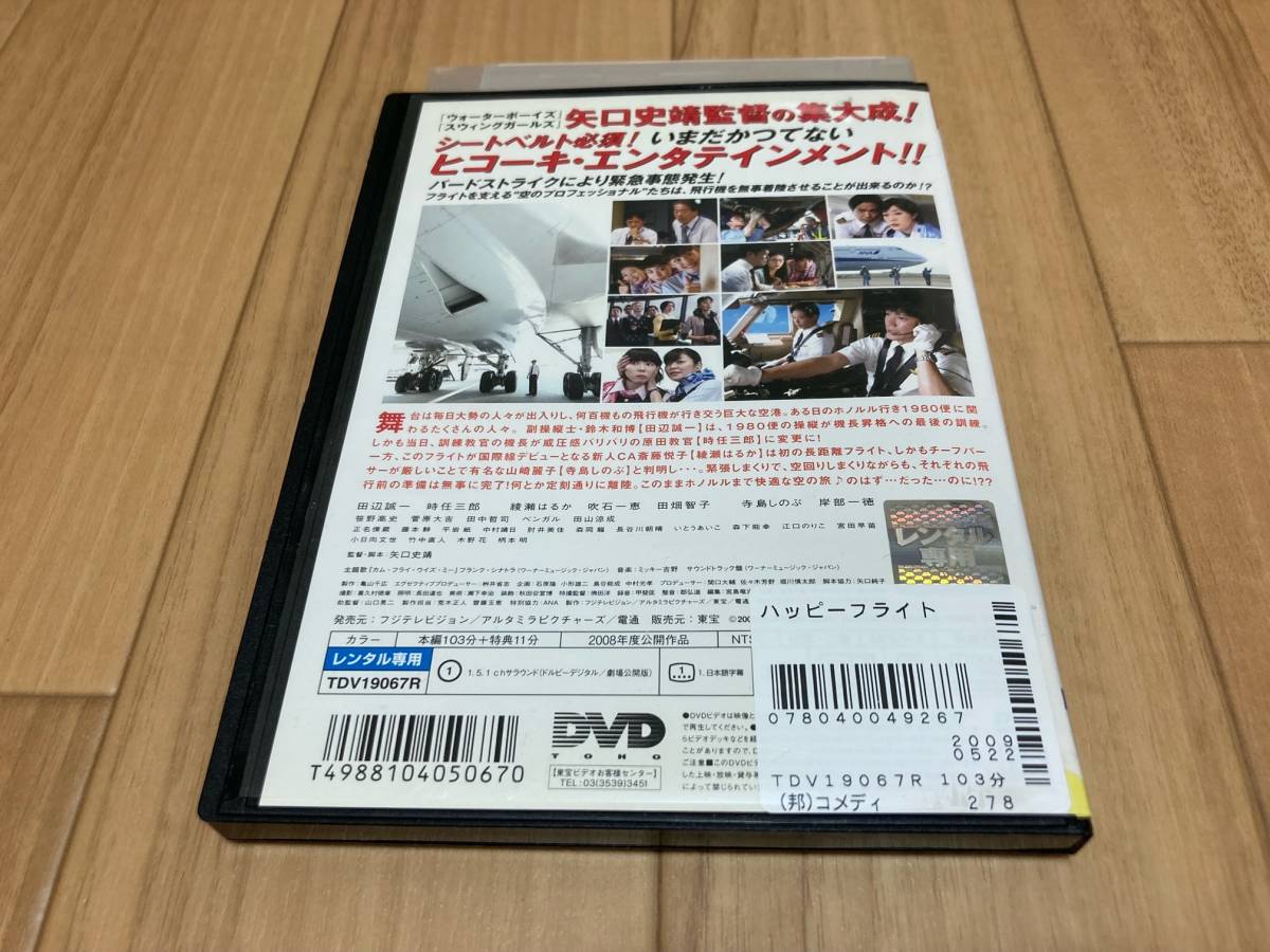DVD ハッピーフライト　田辺誠一 時任三郎 綾瀬はるか_画像3