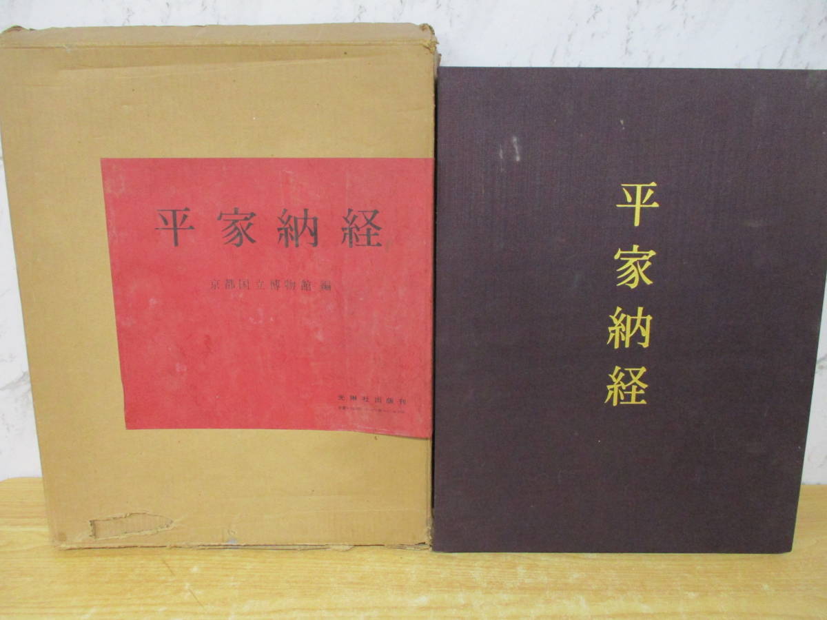 d9-5〔平家納経〕京都国立博物館 光琳社 昭和49年1月15日 図版 作品集 図録 大判写真集_画像1