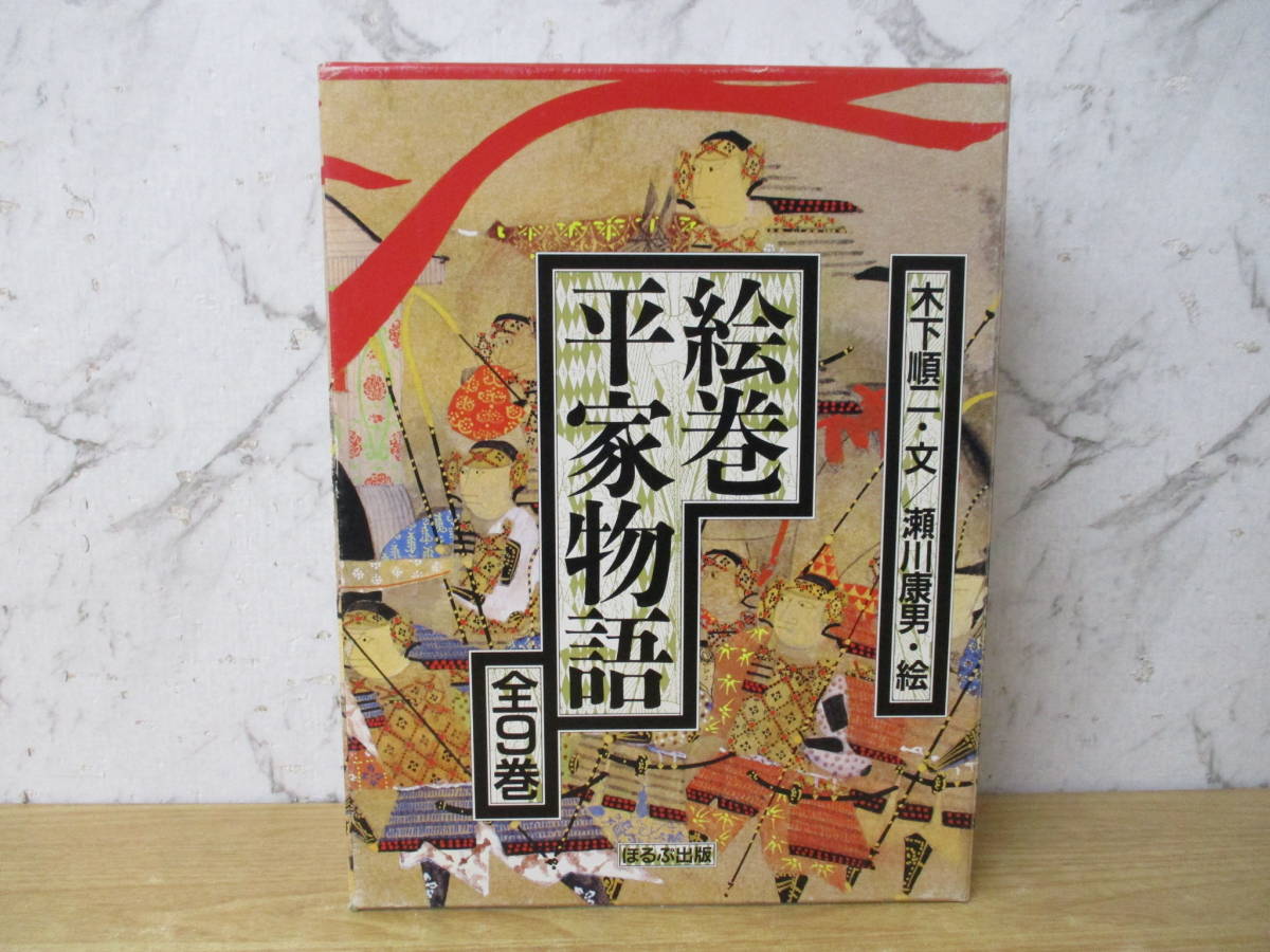 e7-6「絵巻 平家物語」全9巻 木下順二・文/瀬川康男・絵 函付き ほるぷ出版 忠盛 経義 清盛 他_画像1