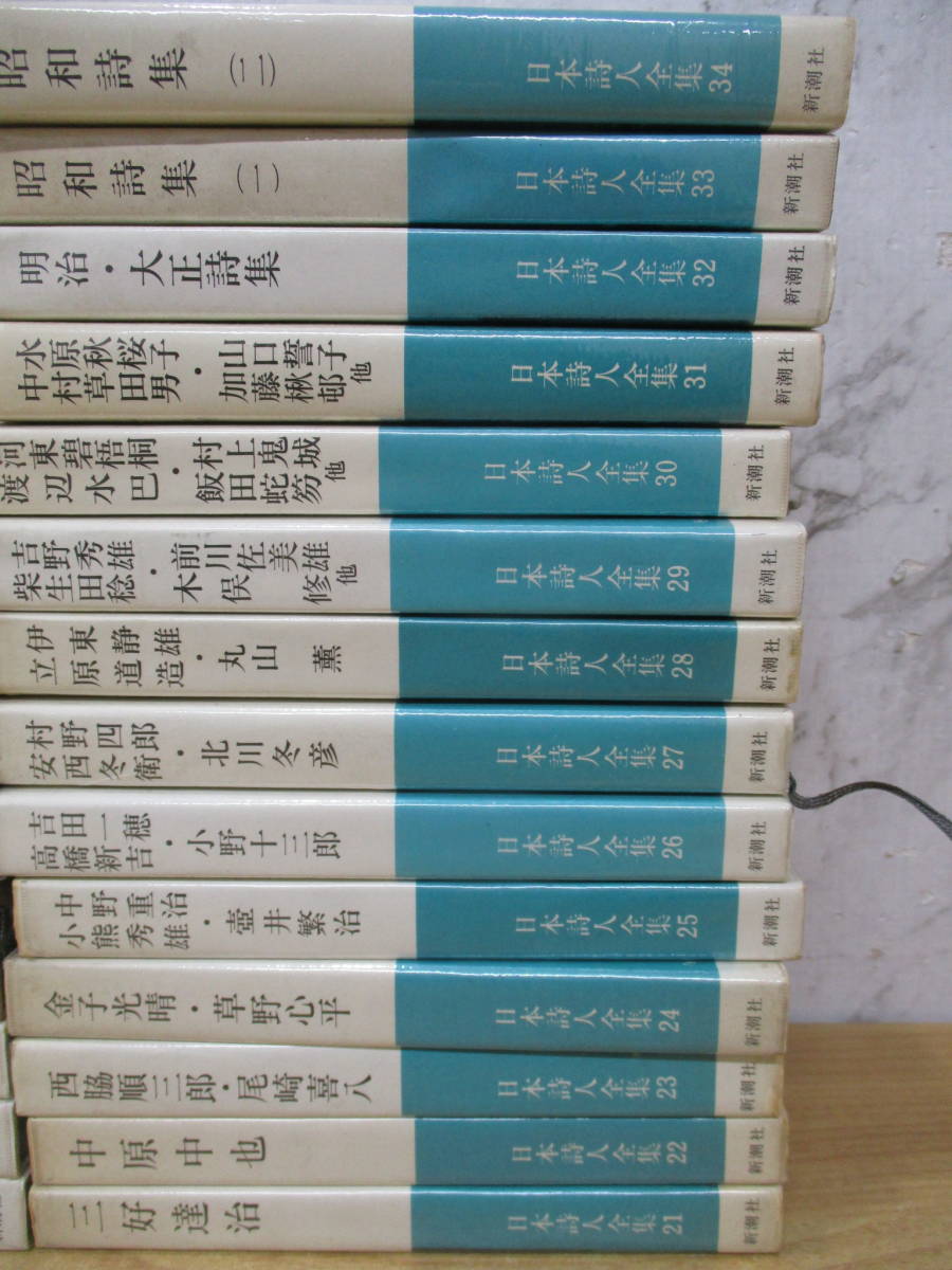 b6-3〔日本詩人全集〕全34巻セット 新潮社 島崎藤村 正岡子規 北原白秋 石川啄木 高村光太郎_画像4