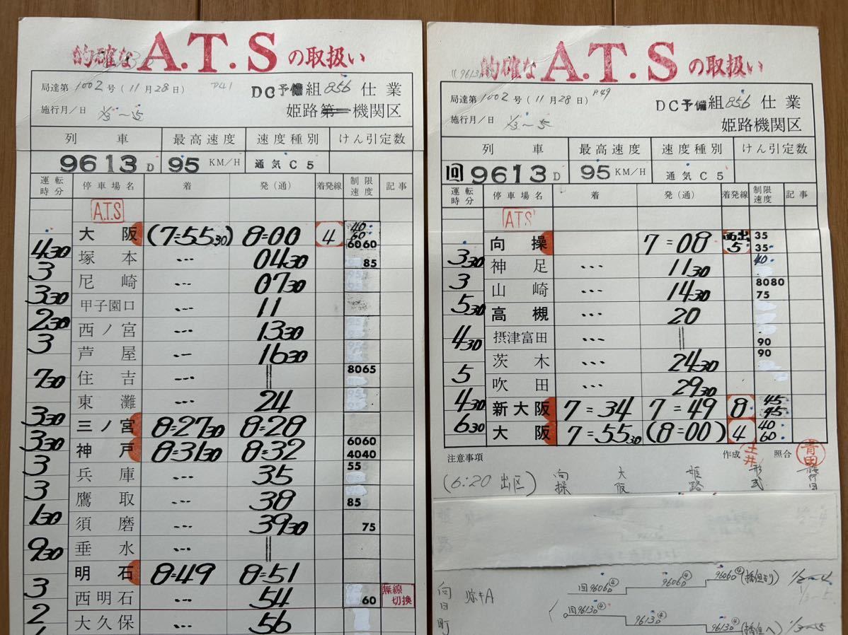 姫路機関区 スタフ 運転士時刻表 4枚セット_画像8